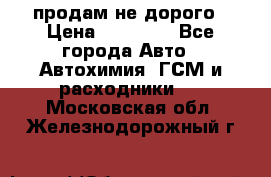 продам не дорого › Цена ­ 25 000 - Все города Авто » Автохимия, ГСМ и расходники   . Московская обл.,Железнодорожный г.